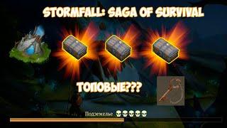 Stormfall Saga of Survival.  Топовые сундуки за ключи!