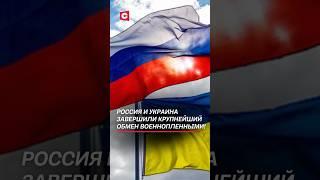 Россия и Украина завершили крупнейший обмен военнопленными! #россия #украина #переговоры