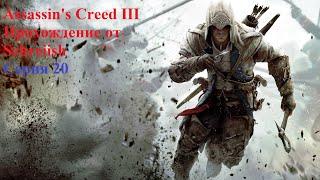 Assassin's Creed III серия 20 - Возвращение домой/Захват нового форта