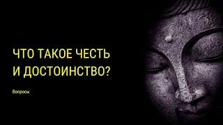 Что такое честь и достоинство? Ложные ценности. Ответы на вопросы.