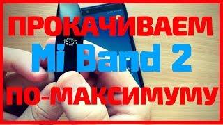 ПРОШИВКА Mi BAND 2 [2018] +(ССЫЛКИ) // [русский язык без пробелов]/[имя звонящего]/[доп. плюшки]