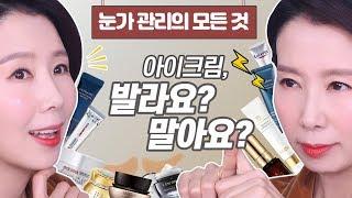 (*Eng) 아이크림, 나이대별 바르는 법은?!! 눈가주름, 다크서클에 대한 궁금증까지. by 디렉터파이