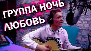 ЛЮБОВЬ - группа НОЧЬ/COVER/на гитаре/Алексей Горб/Роман Конограй (COVER)/акустика