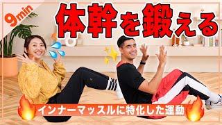 9分で体幹とインナーマッスルを鍛えるトレーニング！ペタンコお腹を目指そう！