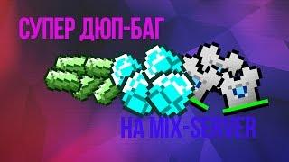 ДЮП-БАГ на MIX-SERVERS V15 [NO FIX]