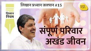 संपूर्ण परिवार अखंड जीवन - लिखान प्रध्यान जलपान #15 #sirshree #mindblowing