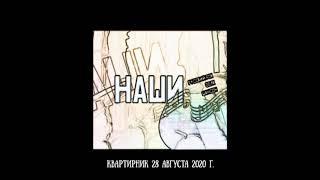 Квартирник группы «НАШИ»