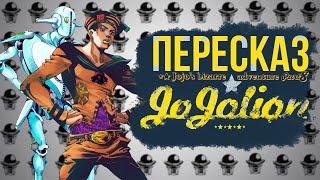 СЮЖЕТ 8 ЧАСТЬ JOJO "JOJOLION"