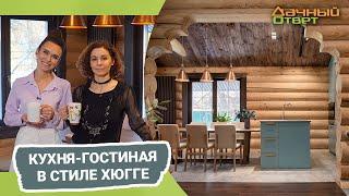 Дачный ответ 05.02.2023, "Кухня-гостиная в стиле хюгге"