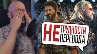 ЛОКАЛИЗАЦИЯ ИГР В ЦЕЛОМ НОРМ? / Трудности перевода