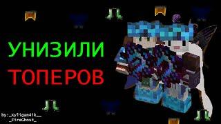 Смерть унизила ТОПЕРОВ?STREAMCRAFTPVPSHOW#minecraft #sunrise #streamcraft