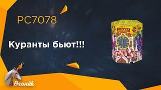 PC7078 Куранты бьют!!! (1,1" х 19)  пиротехника оптом "Огонёк"