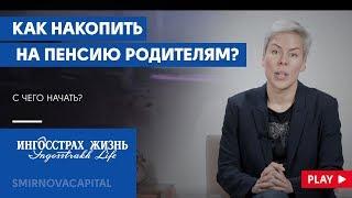 Как накопить на пенсию родителям? // Наталья Смирнова