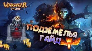 ГАЙД ПО ВЫДЕЛЕННОМУ ПОДЗЕМЕЛЬЮ ► БАЛАГАН УЖАСОВ 2019 \ WARSPEAR ONLINE