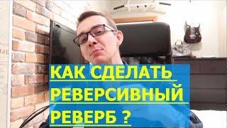 ОБРАБОТКА ГОЛОСА, СВЕДЕНИЕ ВОКАЛА | РЕВЕРСИВНАЯ РЕВЕРБЕРАЦИЯ