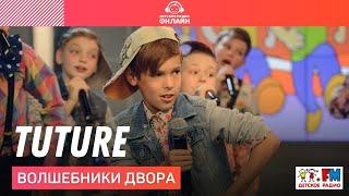 Волшебники двора - Tuture ("Бибика" на французском) LIVE на Детском радио