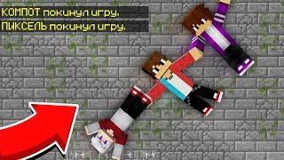 КОМПОТ И ПИКСЕЛЬ ПОМОГЛИ МНЕ ВЫБРАТЬСЯ ИЗ ПЛЕНА 100% Троллинг Ловушка Minecraft