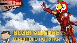 ВОЗВРАЩЕНИЕ БЛУДНОГО ПОПУГАЯ 4 [ВСПОМНИТЬ ВСЁ]