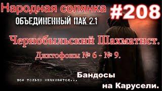 СТАЛКЕР НС ОП 2.1 #208. Чернобыльский Шахматист  Диктофоны № 6, 7, 8, 9. и Бандосы на карусели. ))