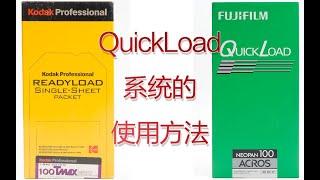 fuji quickload系统使用方法