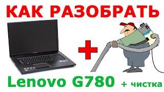  Как разобрать ноутбук Lenovo G780 и почистить ноутбук от пыли How to clean Lenovo G780