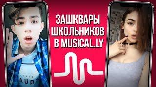 ЗАШКВАРЫ ШКОЛЬНИКОВ В MUSICAL.LY - МЬЮЗЕРЫ ИЗ МЕМОВ