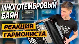 ЛУЧШЕ, ЧЕМ ГАРМОНЬ??? // МНОГОТЕМБРОВЫЙ БАЯН