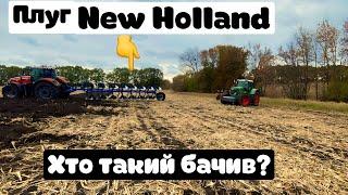 Оранка плугом new Hollandне гірше чим lemken,Fendt 936,Massey 8737,набір ключів від GutMaister