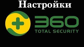 360 Total Security оптимальные настройки