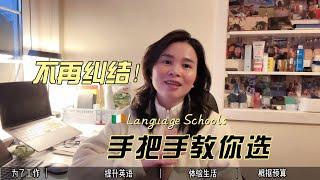 爱尔兰语言学校怎么选｜学英语、拿工签、体验海外生活？选爱尔兰语言学校有窍门！