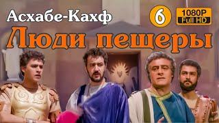 Люди пещеры - Асхаб аль Кахф - Сон длиною в 300 лет 6 серия