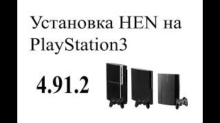 Установка H-E-N на PlayStation 3 (4.9.1.2) #hen #ps3 #hfw #ofw #games #emulator #manager