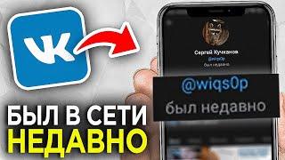 Как сделать Статус БЫЛ В СЕТИ НЕДАВНО в ВКонтакте? | Как изменить Статус в VK на Был в сети недавно?