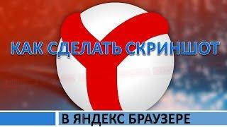 Как сделать скриншот в яндекс браузере.Как сделать скрин в яндекс браузере