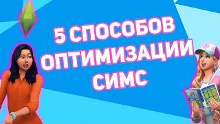 Фпс До Небес! | 5 Способов Максимально Повысить Фпс В Симс 4 | Оптимизация Симс 4