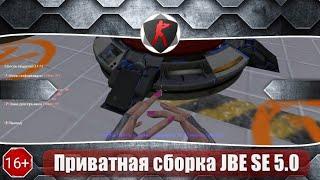 Сборка JailBreak CS 1.6 | Приватная сборка JailBreak CS 1.6 | JBE SE 5.0