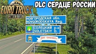 DLC Сердце России | Скрытые дороги в Euro Truck Simulator 2 1.44