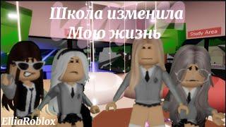 ШКОЛА ИЗМЕНИЛА МОЮ ЖИЗНЬ!(2/6) 1 сезон Сериал Brookhaven RP ElliaRbx #brookhaven #roblox  #сериал