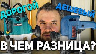 В чем разница? Дорогой против дешевого! Сравнение фрезеров Makita RP1110C и Фиолент МФ4-1100Э