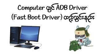 Computer တွင် ADB Driver (Fast Boot Driver) ထည့်သွင်းနည်း