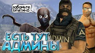 ЕСТЬ ТУТ АДМИНЫ ? КИКНИТЕ ЕГО ! СМЕШНЫЕ МОМЕНТЫ | ТРОЛЛИНГ | ПРИКОЛЫ В COUNTER STRIKE 1.6