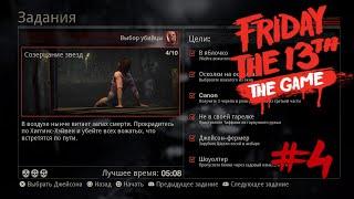 Задание #4 "Созерцание звезд" все цели и на 3 черепа, игра Friday the 13th the game.