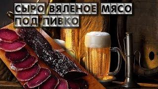 Вяленое мясо под пиво Jerky