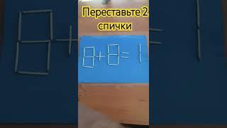 8+8=1.переставьте 2 спички #головоломка #math #puzzle #головоломкаСірниуи