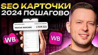 Ваша карточка ВЗЛЕТИТ! / Как сделать SEO карточки товара на Wb, чтобы заработать БОЛЬШЕ?