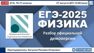  ЕГЭ-2025 по физике. Разбор официальной демоверсии (ФИПИ)