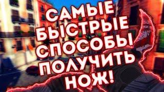 САМЫЕ БЫСТРЫЕ СПОСОБЫ ПОЛУЧИТЬ НОЖ! | Critical ops | КАК ПОЛУЧИТЬ НОЖ |