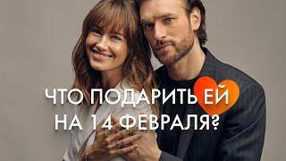 Что подарить девушке на 14 февраля ? | Подарки на 14 февраля