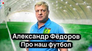 Футбол И Точка.| Александр Фёдоров | Футбольный тренер | Про наш футбол | часть первая |