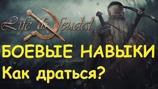 Life is feudal: Your own - Боевые навыки, Как драться?